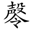 㲆的汉字图片