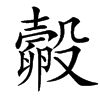 㲉的汉字图片