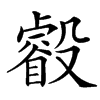 㲊的汉字图片