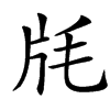 㲏的汉字图片