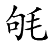 㲒的汉字图片