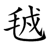 㲓的汉字图片