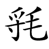 㲕的汉字图片