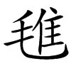 㲝的汉字图片