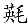 㲟的汉字图片