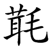 㲨的汉字图片