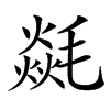 㲭的汉字图片