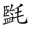 㲯的汉字图片