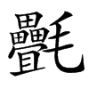 㲲的汉字图片