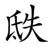 㲳的汉字图片