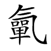 㲷的汉字图片