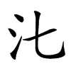 㲺的汉字图片