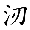 㲽的汉字图片