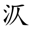 㳁的汉字图片
