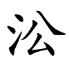 㳂的汉字图片