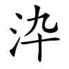 㳃的汉字图片
