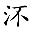 㳅的汉字图片