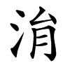 㳙的汉字图片