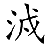 㳚的汉字图片
