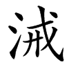 㳦的汉字图片