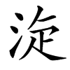 㳬的汉字图片