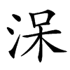 㳭的汉字图片