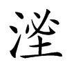 㳴的汉字图片