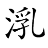 㳶的汉字图片