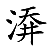 㴁的汉字图片