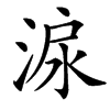 㴃的汉字图片