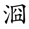 㴄的汉字图片