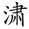 㴋的汉字图片
