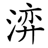 㴒的汉字图片