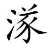 㴚的汉字图片