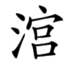 㴦的汉字图片