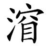 㴭的汉字图片