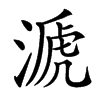 㴲的汉字图片