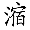 㴼的汉字图片