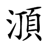㴿的汉字图片
