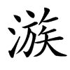 㵀的汉字图片