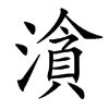 㵅的汉字图片
