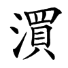 㵋的汉字图片