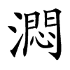 㵍的汉字图片