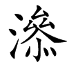 㵕的汉字图片