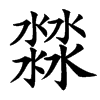 㵘的汉字图片