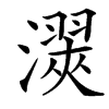 㵤的汉字图片