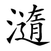 㵦的汉字图片