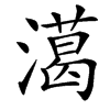 㵧的汉字图片