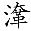 㵮的汉字图片