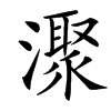 㵵的汉字图片